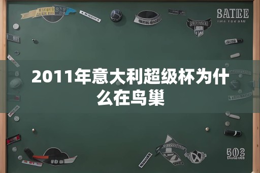 2011年意大利超级杯为什么在鸟巢