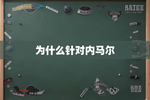 为什么针对内马尔