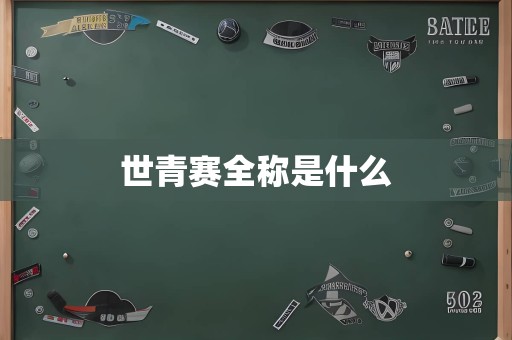 世青赛全称是什么