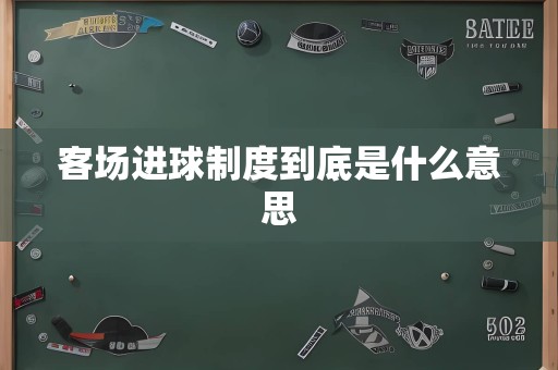 客场进球制度到底是什么意思