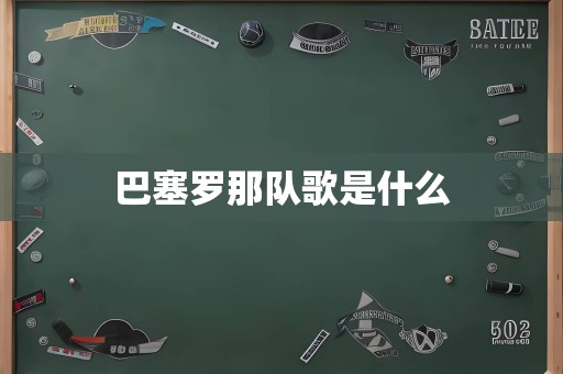 巴塞罗那队歌是什么