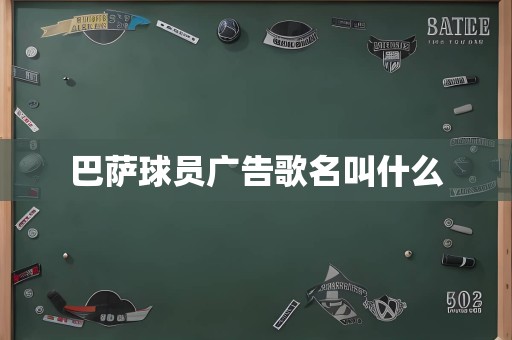 巴萨球员广告歌名叫什么