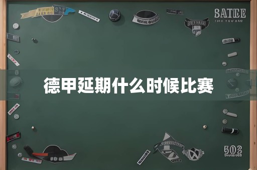 德甲延期什么时候比赛