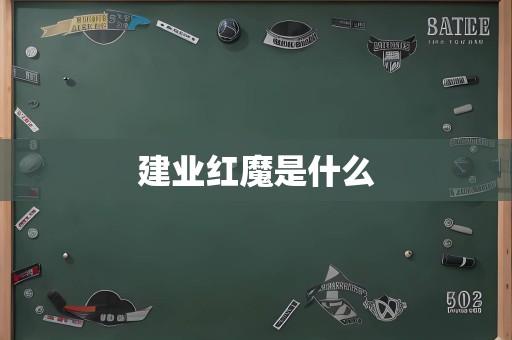 建业红魔是什么