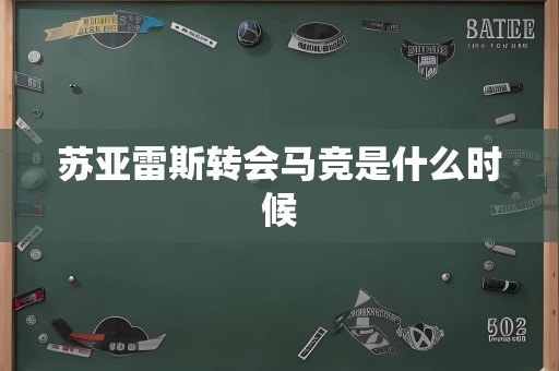 苏亚雷斯转会马竞是什么时候