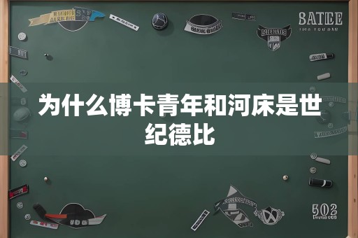 为什么博卡青年和河床是世纪德比