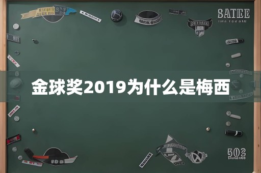 金球奖2019为什么是梅西