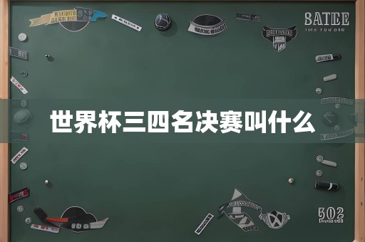 世界杯三四名决赛叫什么