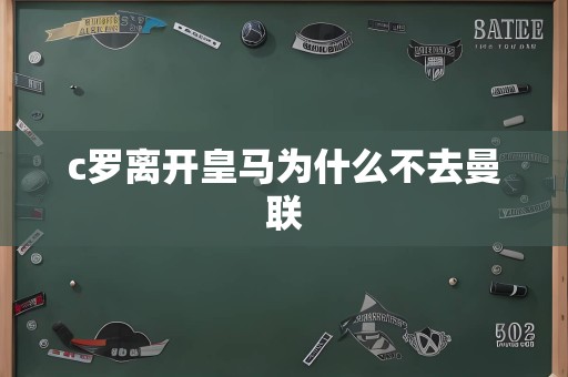 c罗离开皇马为什么不去曼联