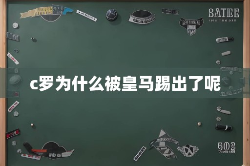 c罗为什么被皇马踢出了呢