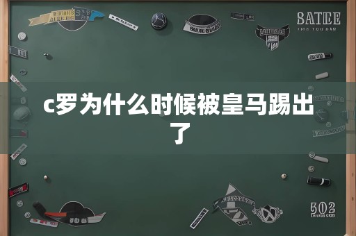 c罗为什么时候被皇马踢出了