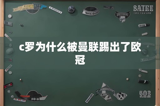 c罗为什么被曼联踢出了欧冠
