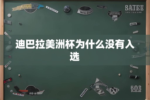 迪巴拉美洲杯为什么没有入选