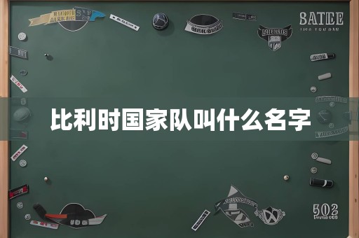 比利时国家队叫什么名字