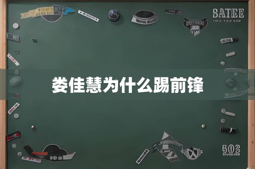 娄佳慧为什么踢前锋