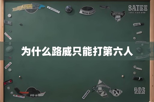 为什么路威只能打第六人