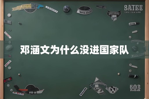 邓涵文为什么没进国家队