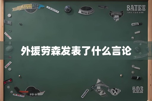 外援劳森发表了什么言论