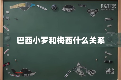 巴西小罗和梅西什么关系