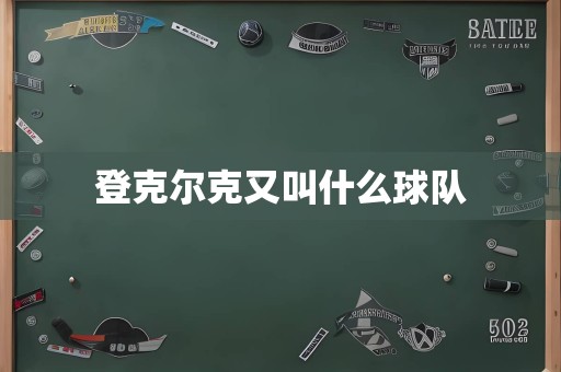 登克尔克又叫什么球队