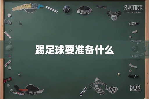 踢足球要准备什么