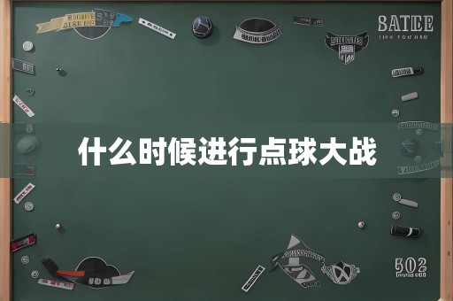 什么时候进行点球大战