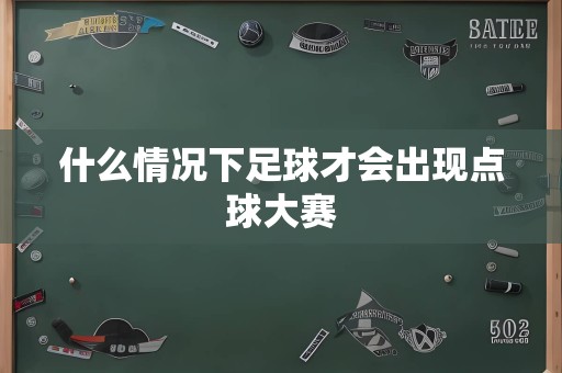 什么情况下足球才会出现点球大赛
