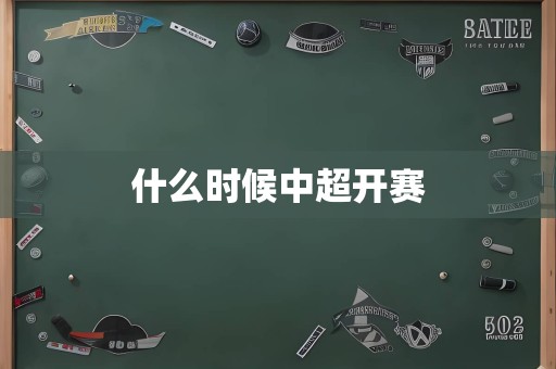 什么时候中超开赛