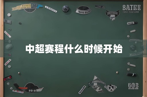 中超赛程什么时候开始