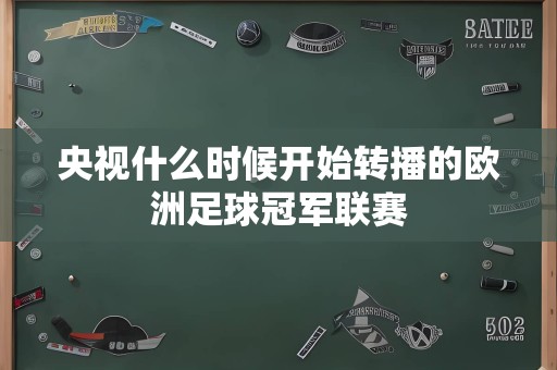 央视什么时候开始转播的欧洲足球冠军联赛