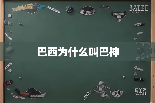 巴西为什么叫巴神