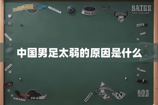 中国男足太弱的原因是什么