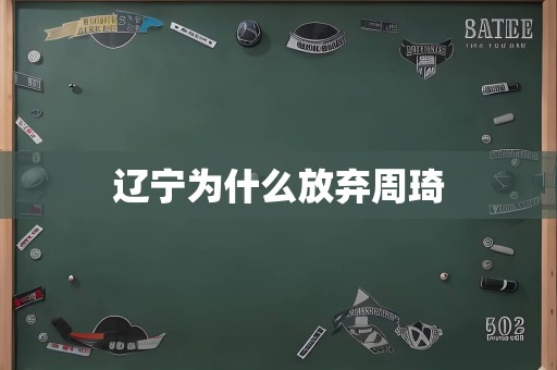 辽宁为什么放弃周琦