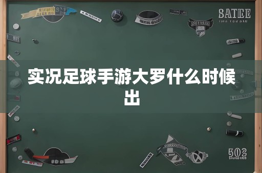 实况足球手游大罗什么时候出