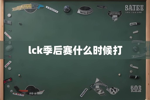 lck季后赛什么时候打