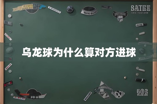乌龙球为什么算对方进球