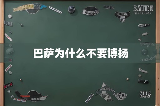 巴萨为什么不要博扬