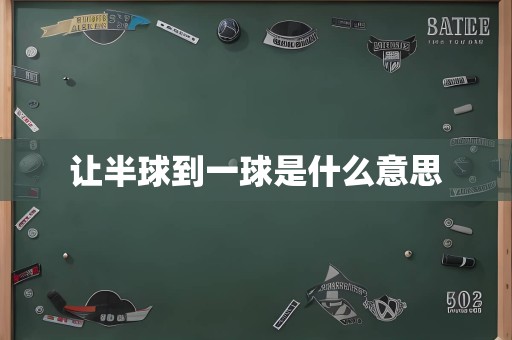 让半球到一球是什么意思