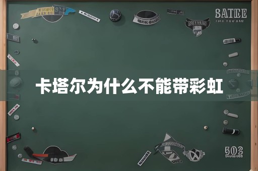 卡塔尔为什么不能带彩虹