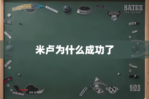 米卢为什么成功了