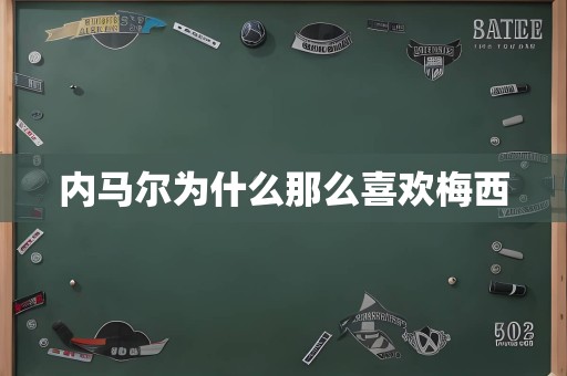 内马尔为什么那么喜欢梅西