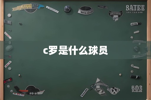 c罗是什么球员