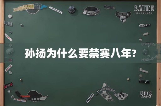 孙扬为什么要禁赛八年?