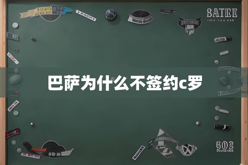 巴萨为什么不签约c罗