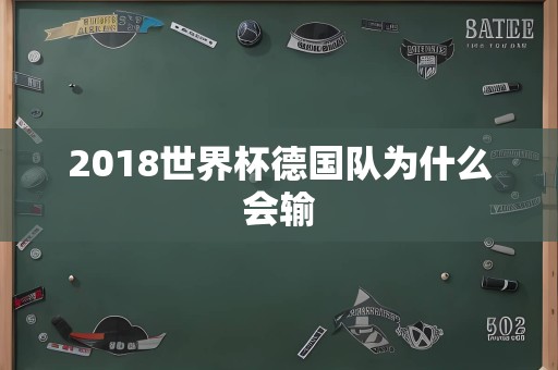 2018世界杯德国队为什么会输