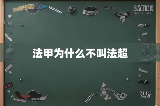 法甲为什么不叫法超