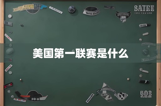 美国第一联赛是什么