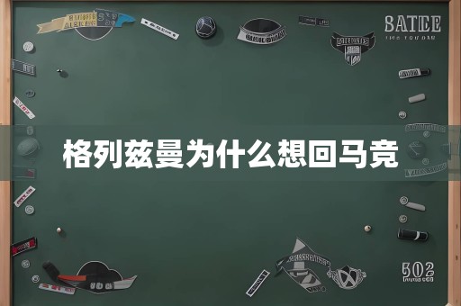 格列兹曼为什么想回马竞