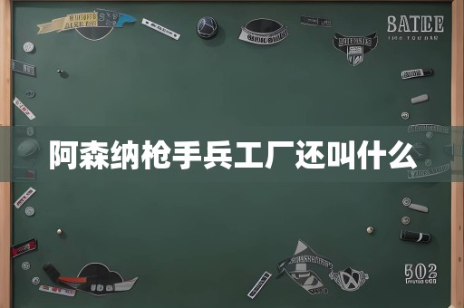 阿森纳枪手兵工厂还叫什么