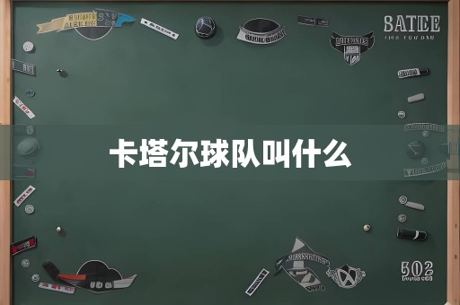 卡塔尔球队叫什么